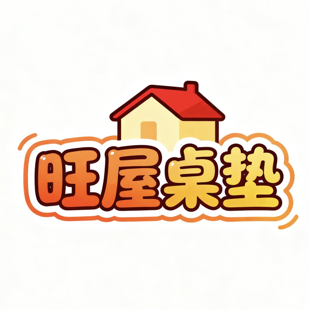 旺屋桌垫工厂店