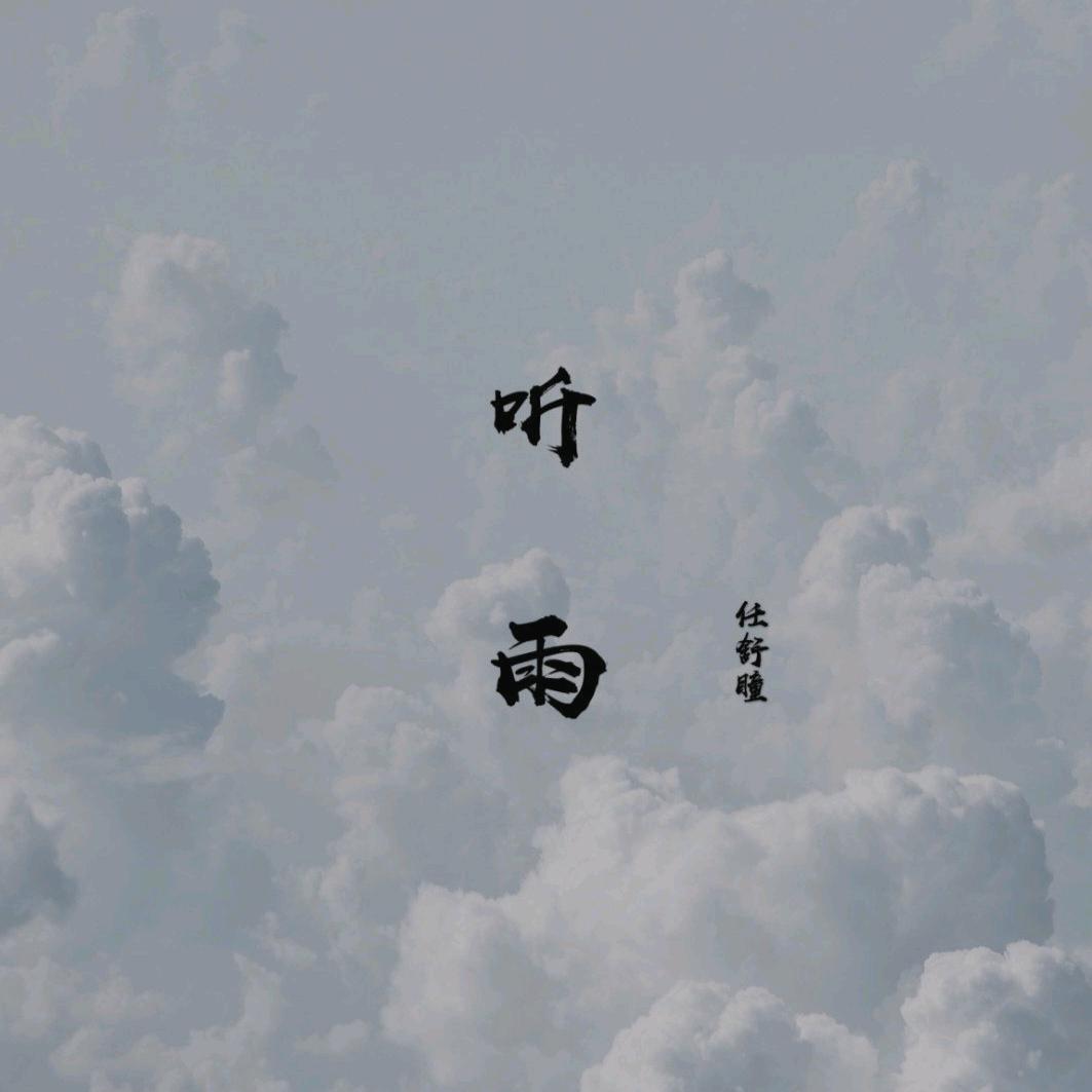 听 雨
