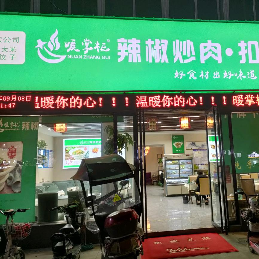 暖掌柜辣椒炒肉