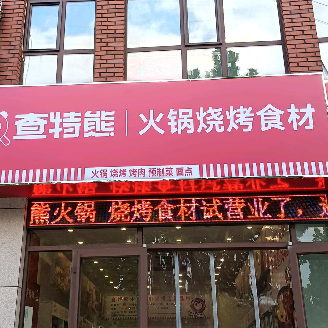 查特熊火锅烧烤食材(红山路店)