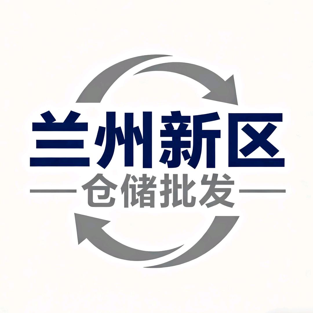兰州新区仓储批发
