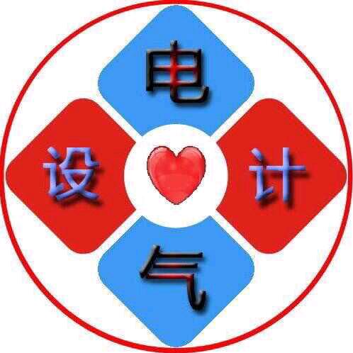 电气设计~审图盖章亮化开分公司