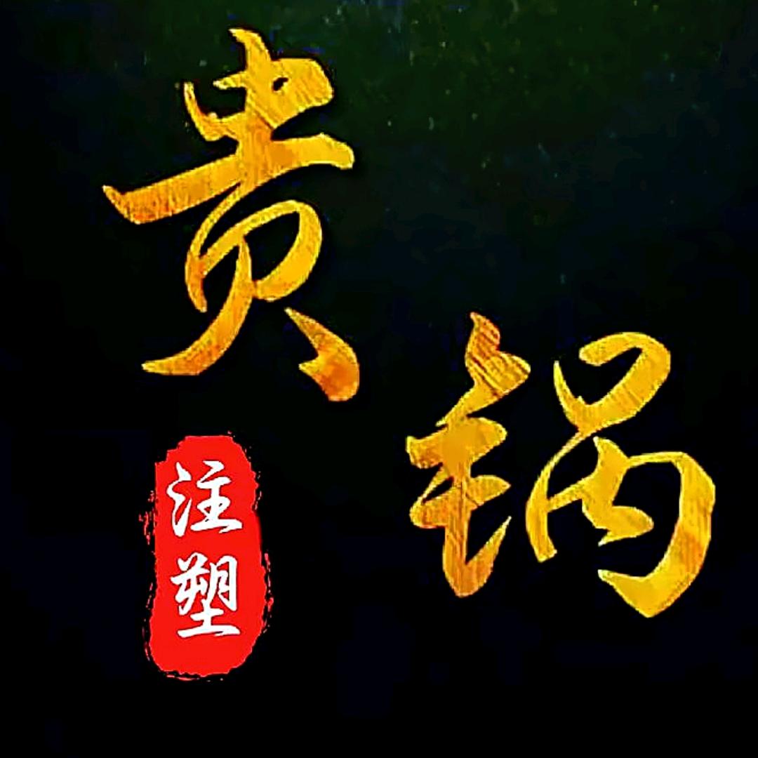 注塑贵锅