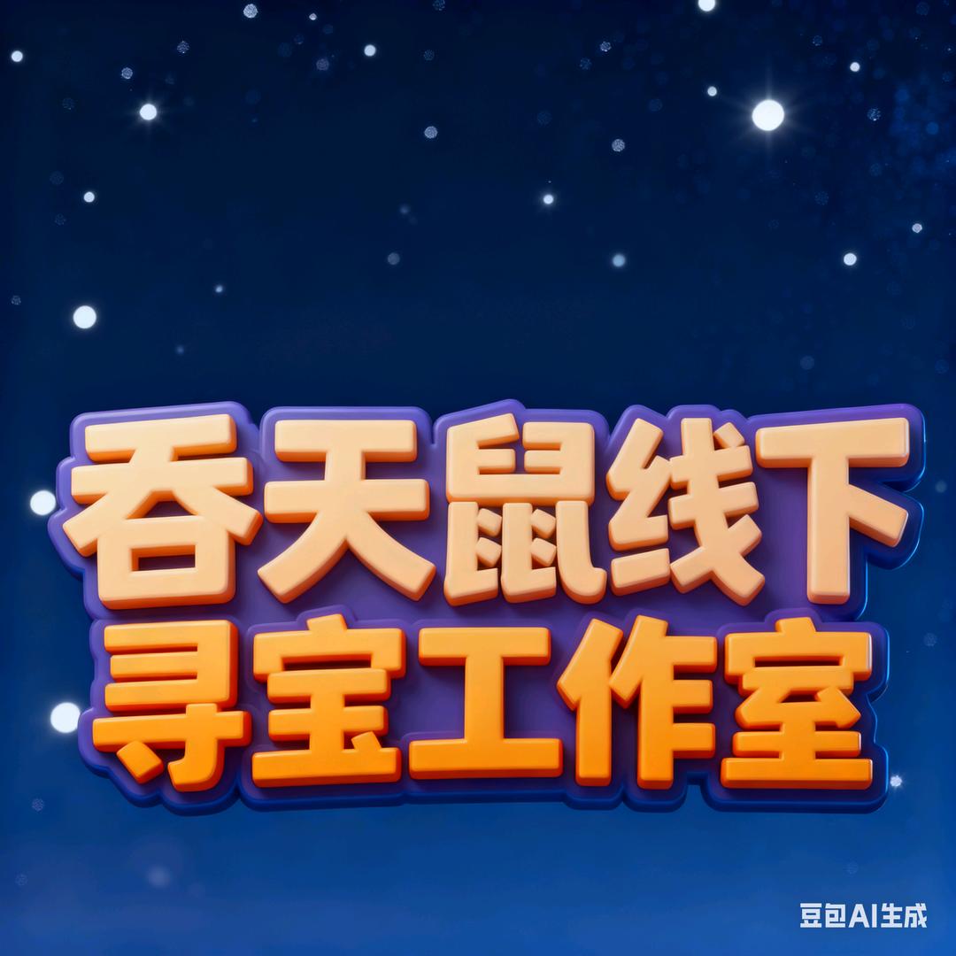 吞天鼠线下寻宝工作室