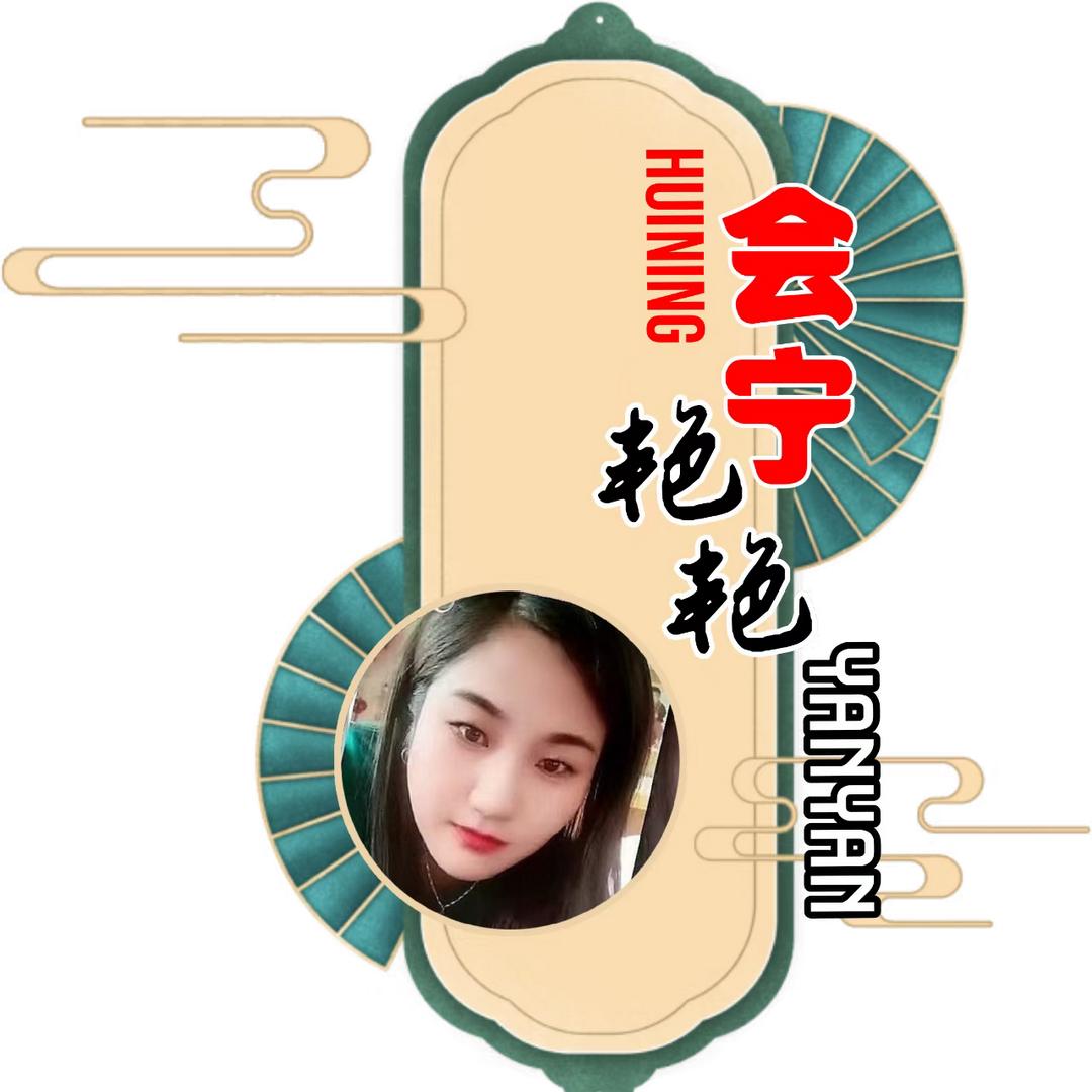 ❤️会宁艳艳❤️