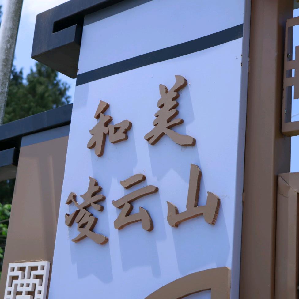 铜鼓乡凌云山村