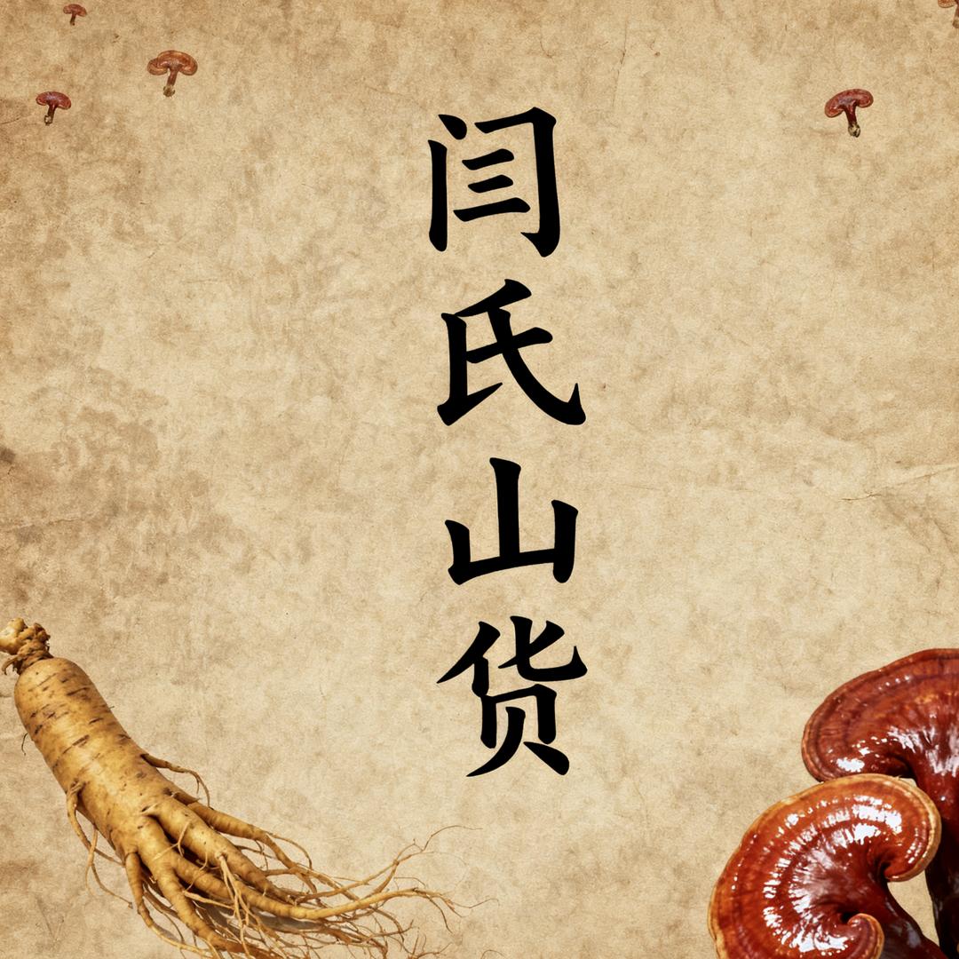 闫氏山货