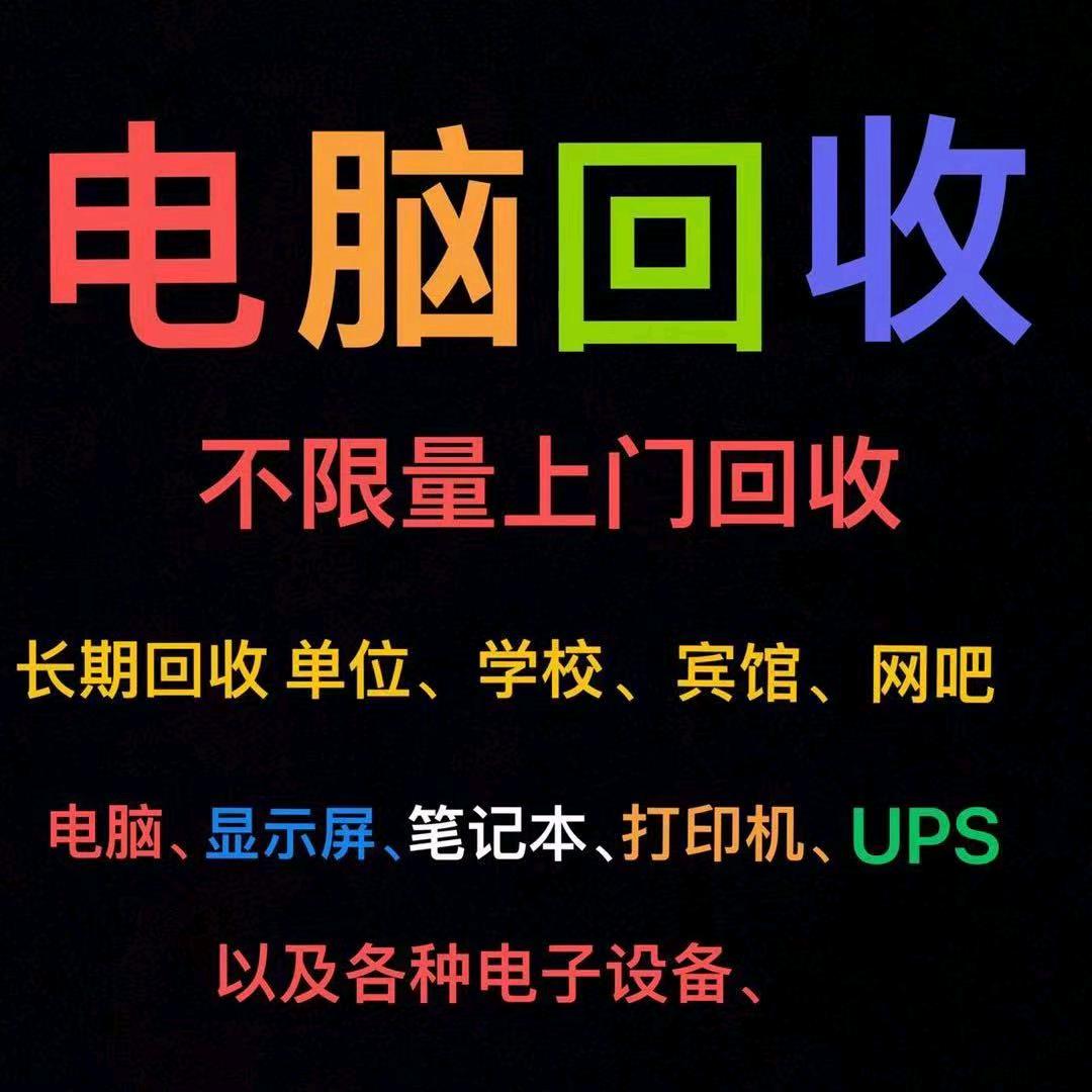 杭州电脑回收
