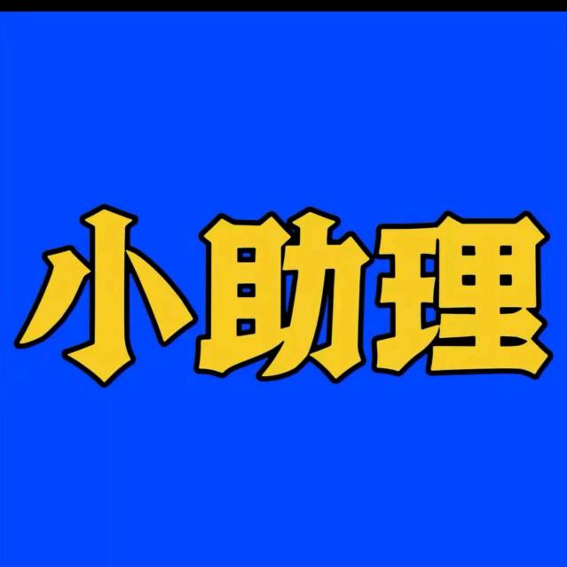 小助理（回关选宠）