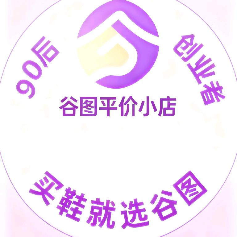 ☀️谷图平价鞋铺☀️永不言弃🇨🇳