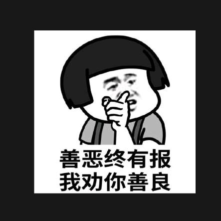 善良之人必有后福