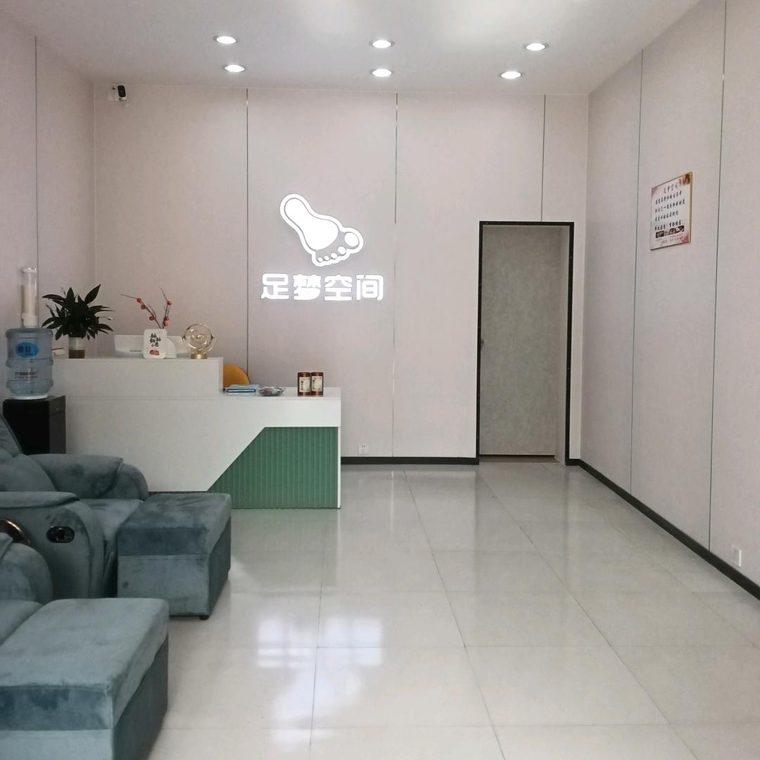 足梦空间