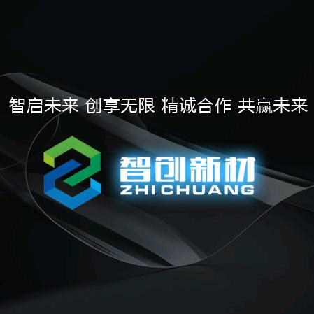 智创新材官方号