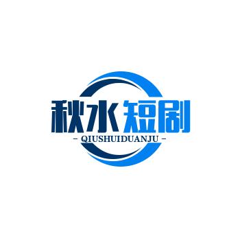 秋水