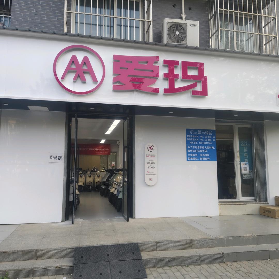兴盛街爱玛康庄店
