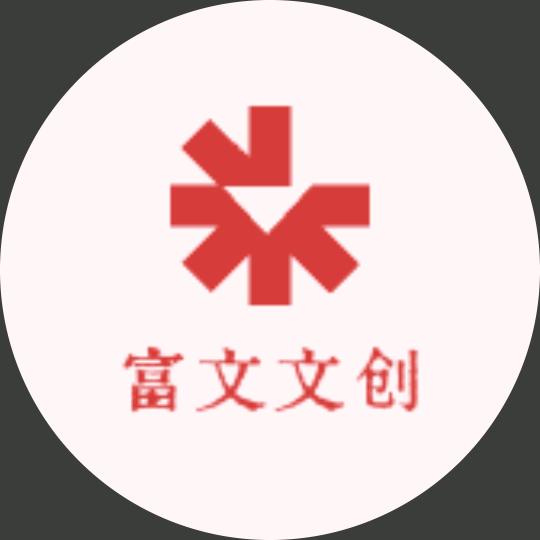 富文文创1
