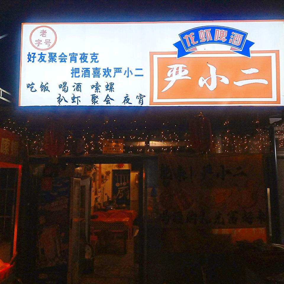 严小二龙虾馆