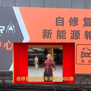 自修复轮胎新能源汽车轮胎替换中心