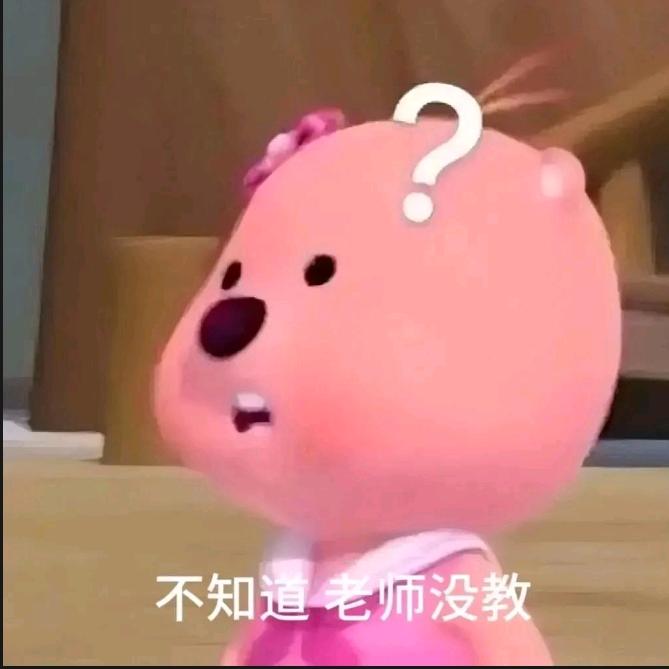 真不知道？！！