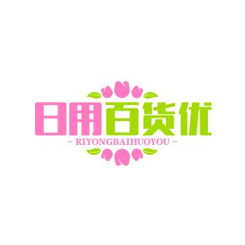 日用百货优选