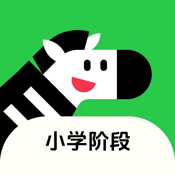 斑马系统版-小学阶段