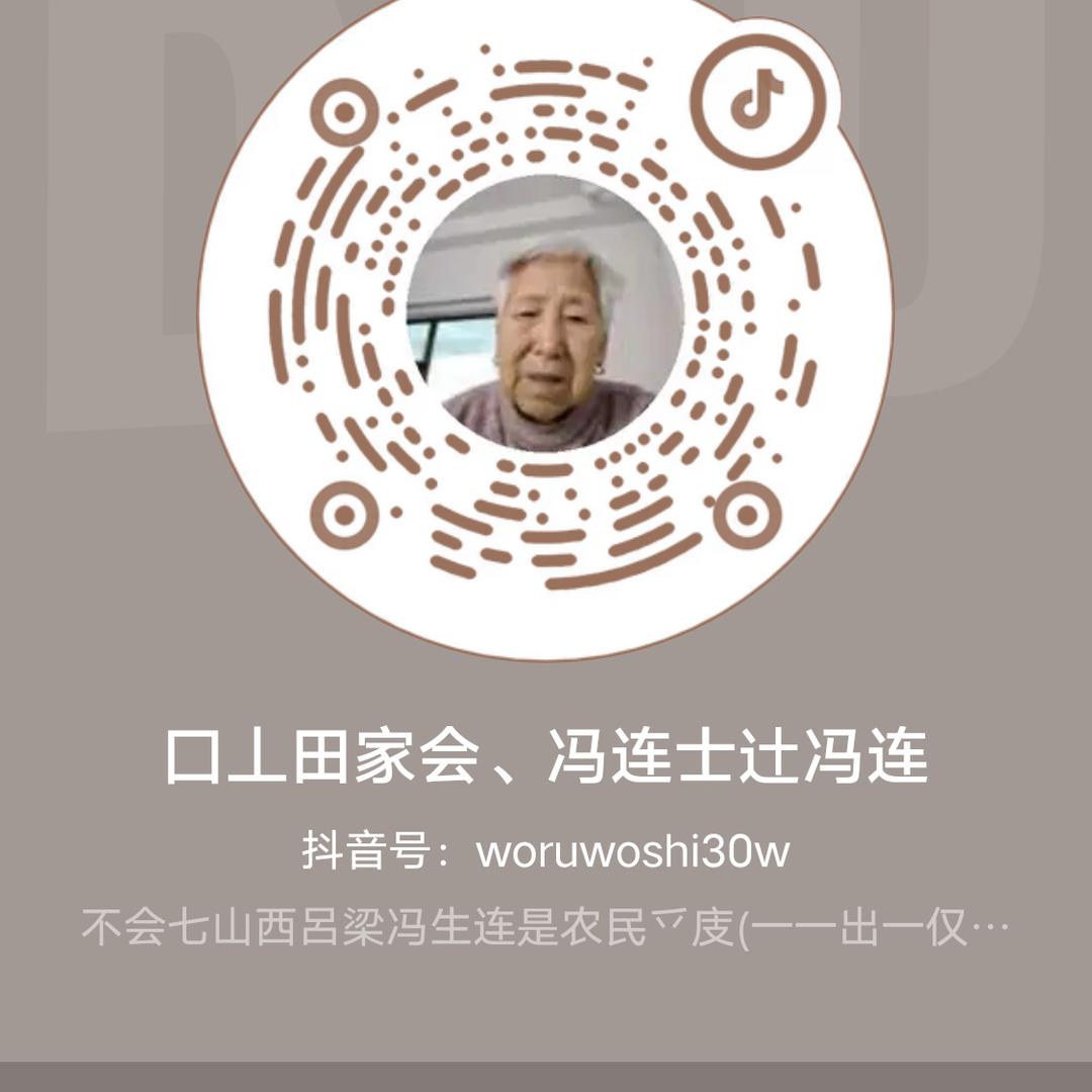 囗丄田家会、冯连士辻冯连
