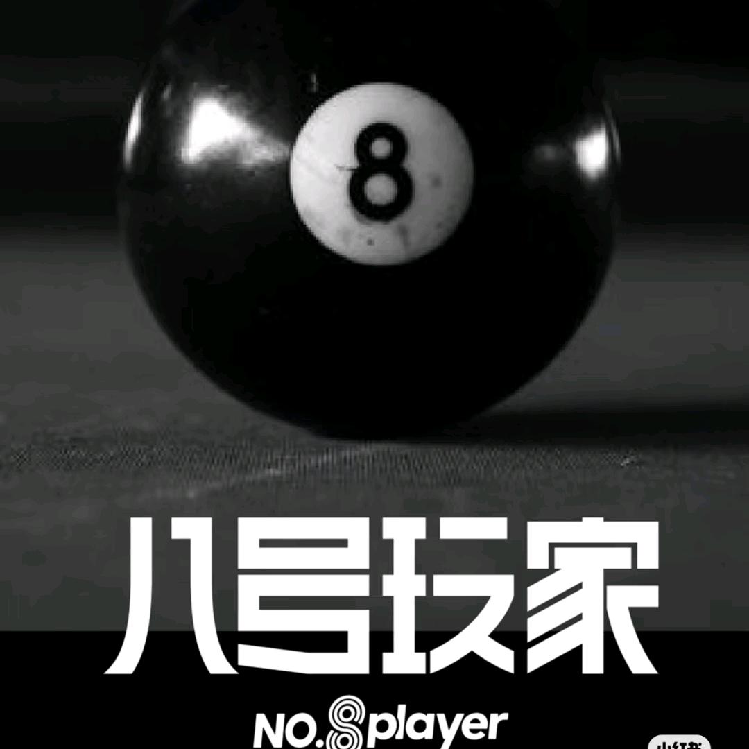 八号玩家台球俱乐部