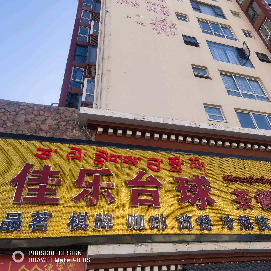 佳乐台球俱乐部