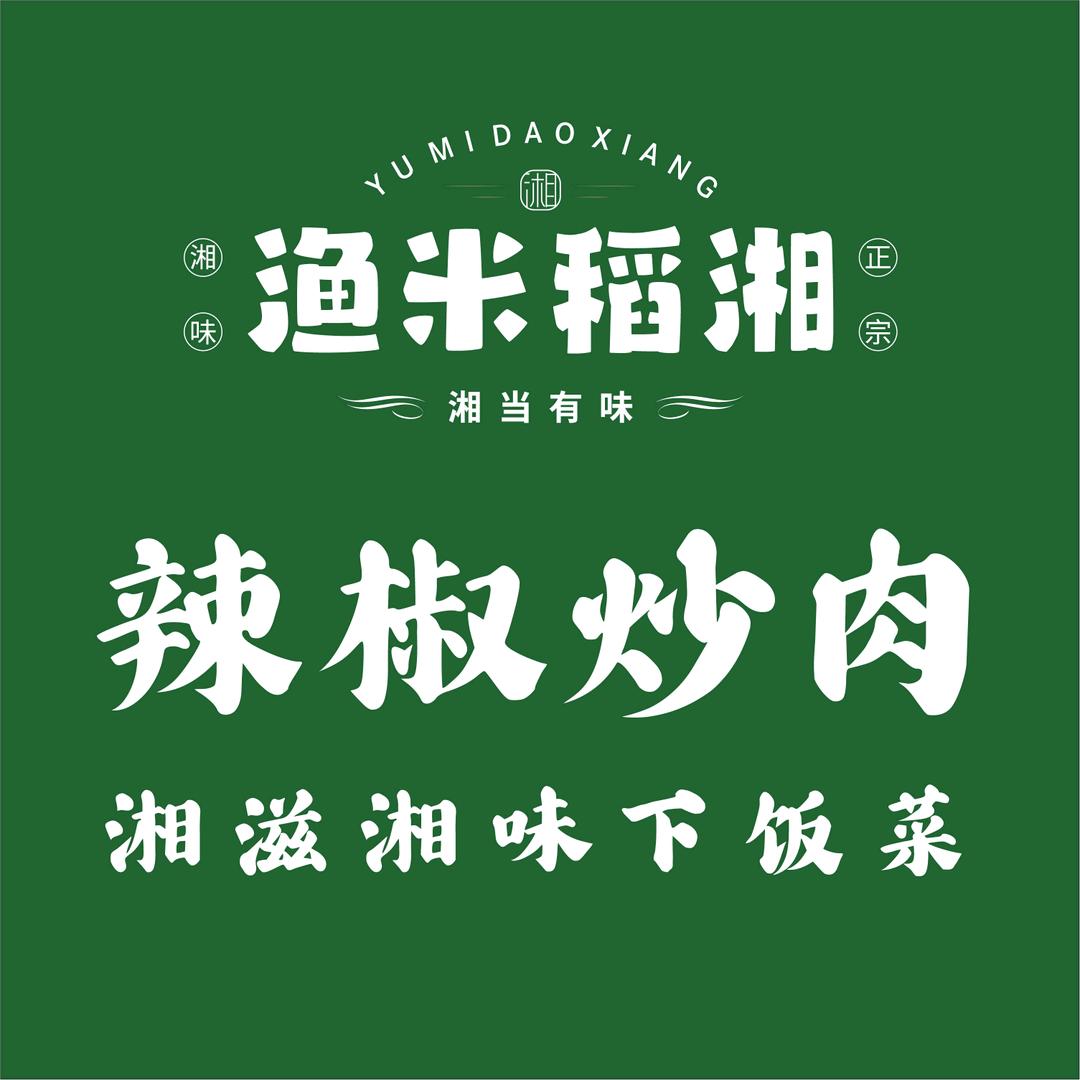 渔米稻湘官方号