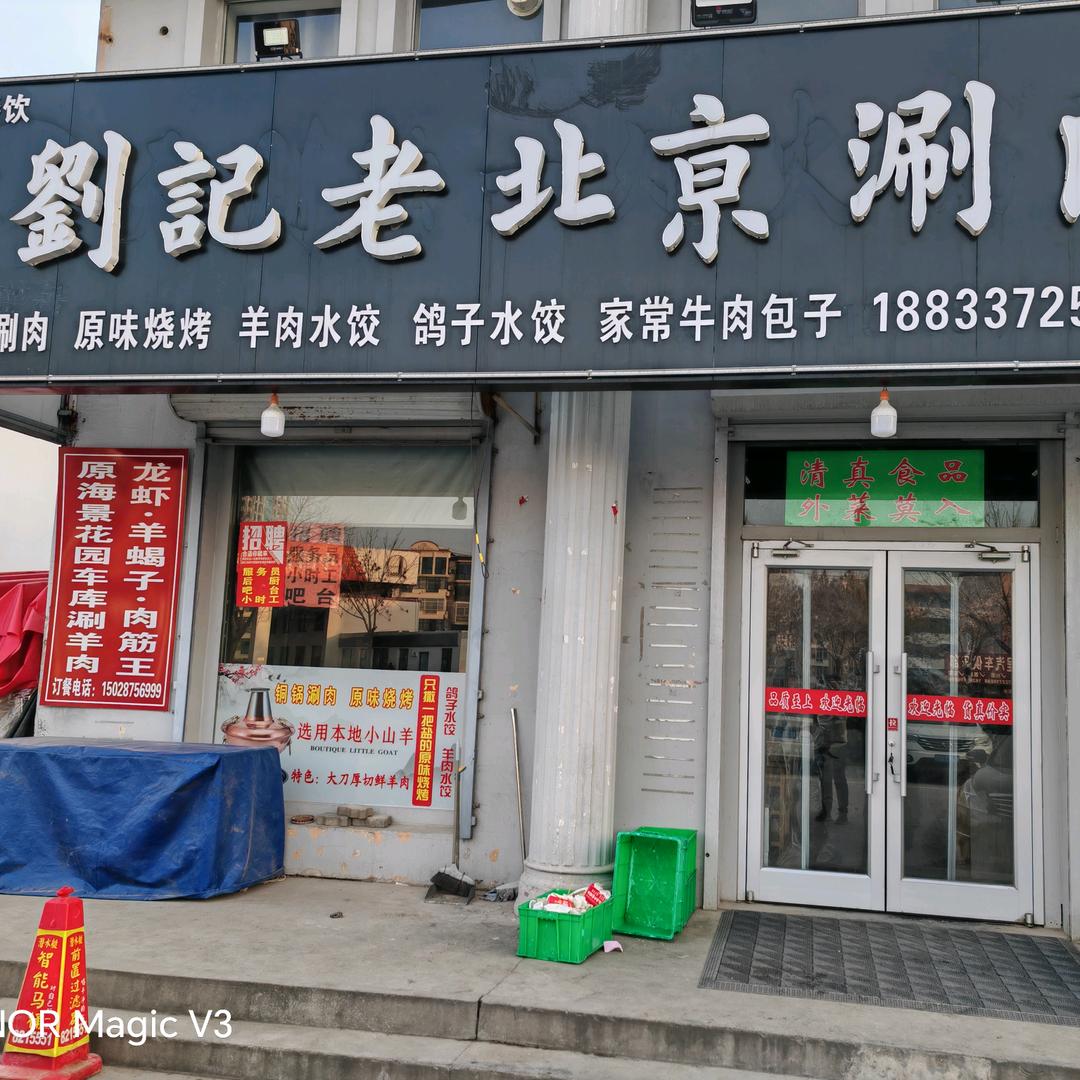 刘记香梅涮羊肉老店（老车站）