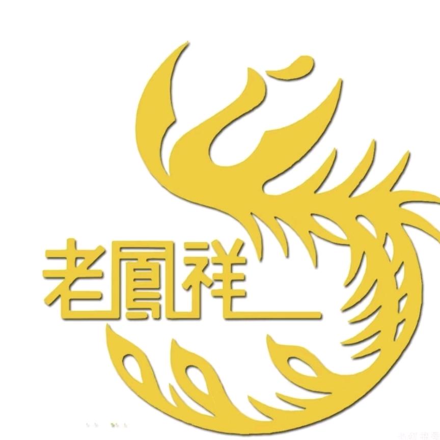 彰德陇西老凤祥珠宝（总店）职人-王艳丽