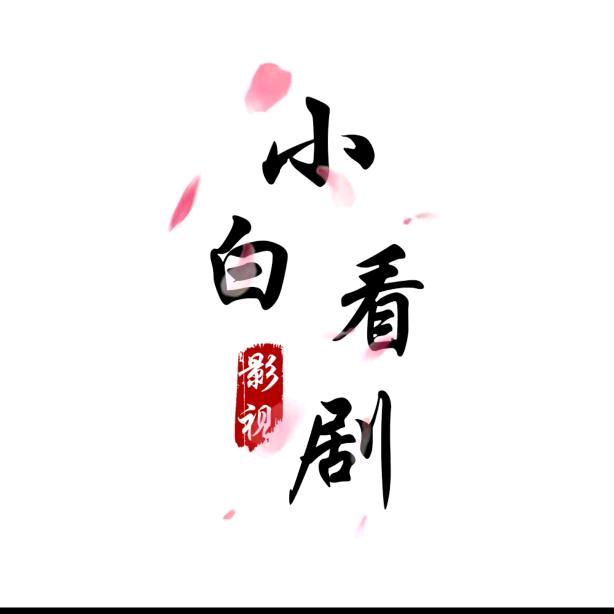 小白看剧