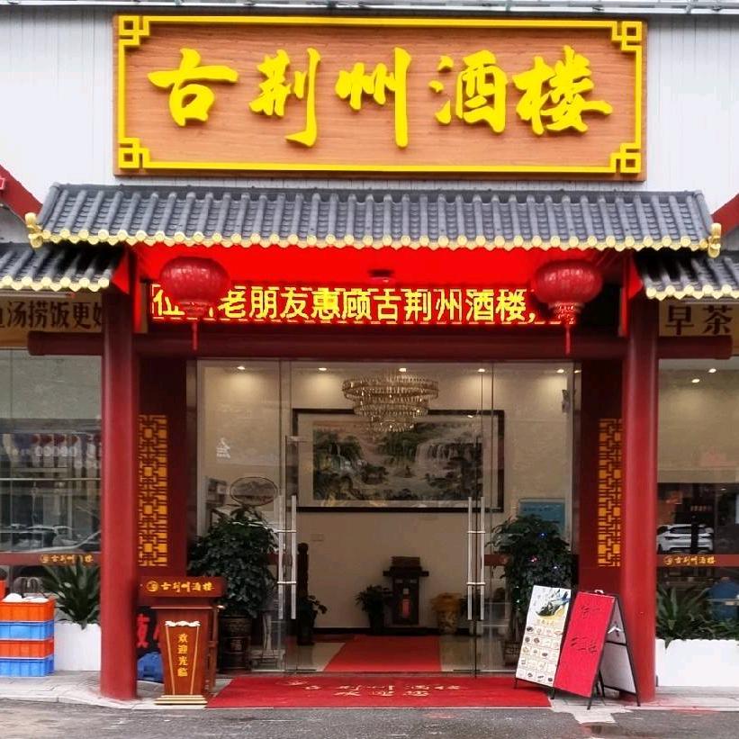 古荆州酒楼官方号