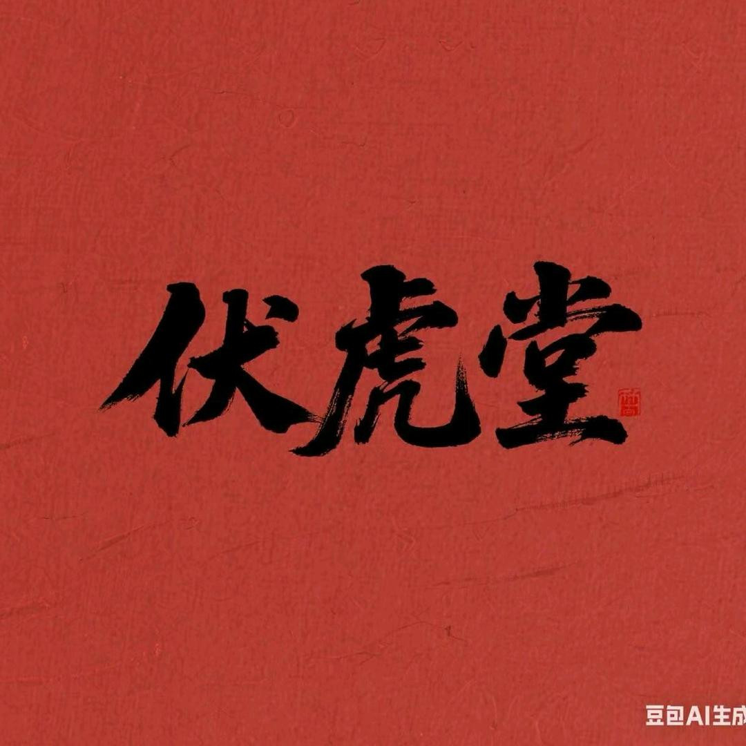 伏虎堂