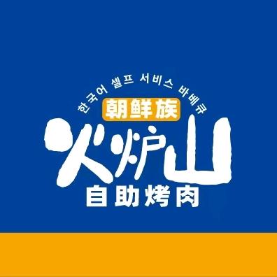 火炉山朝鲜族自助烤肉(京山店)