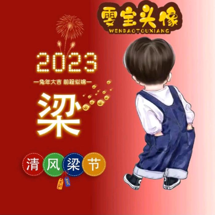 梁明春