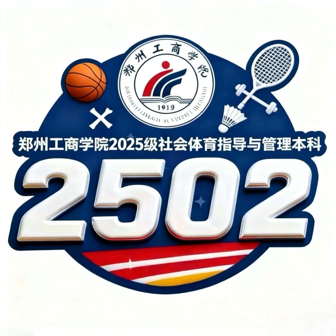 社会体育指导与管理本科2502班