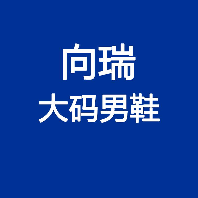 向瑞大码男鞋