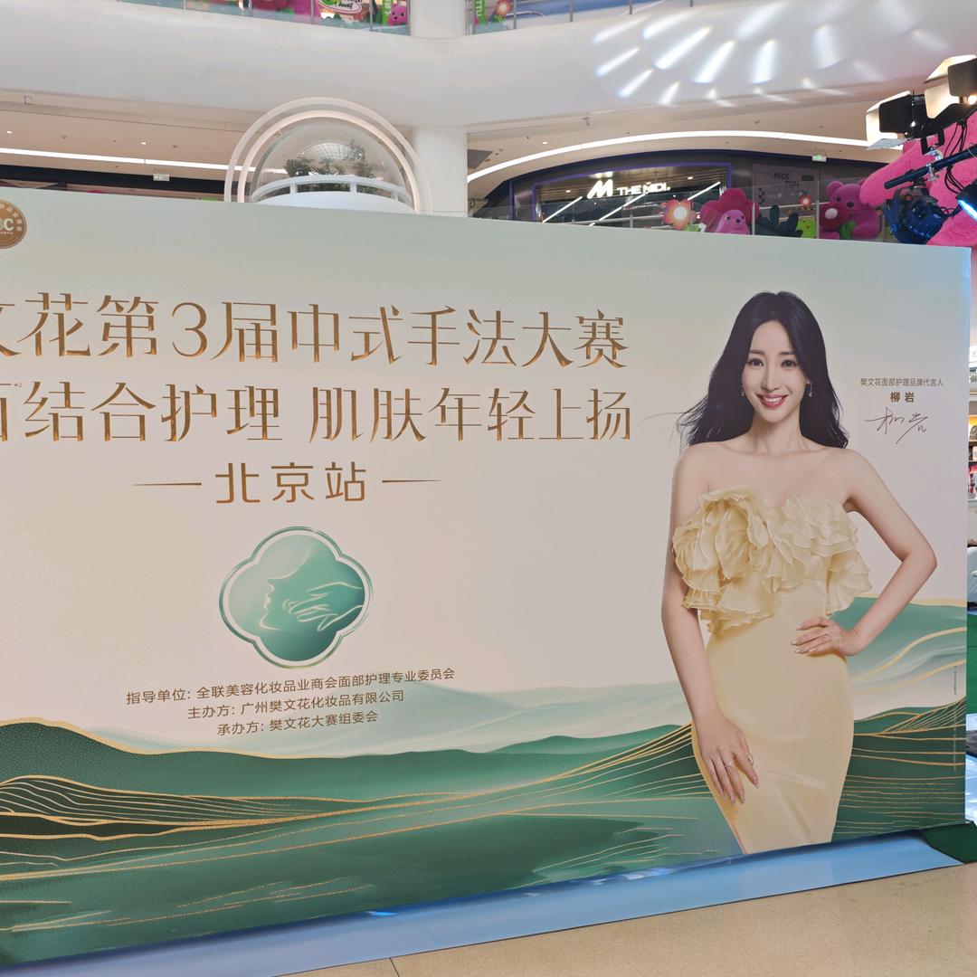 樊文花面部护理北京店