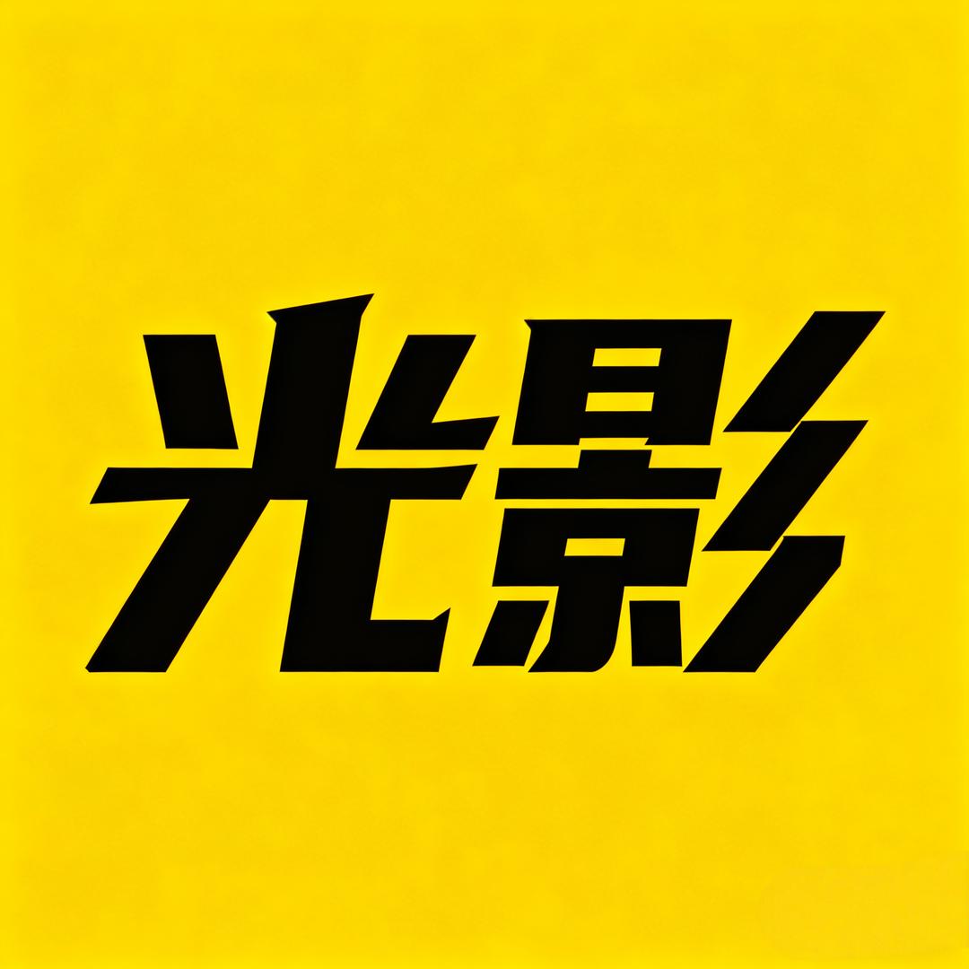 光影精选