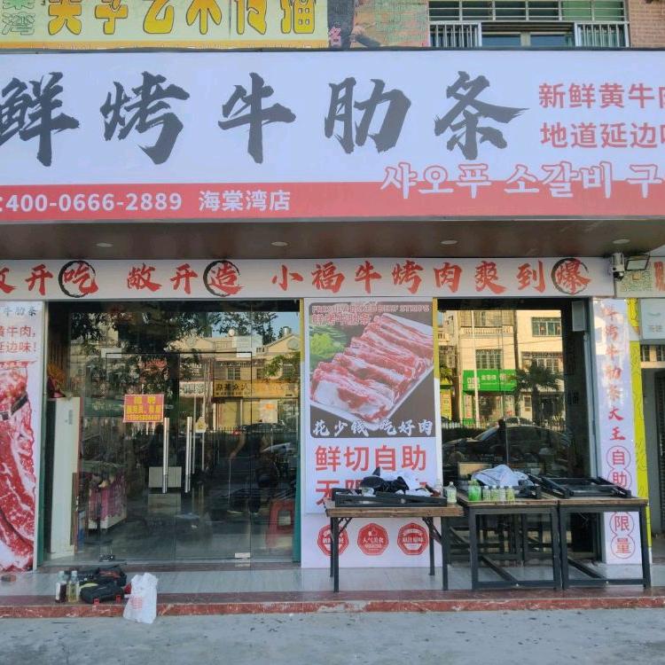 小福牛鲜烤牛肋条官方号