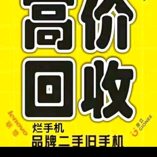 回收旧手机，报废手机