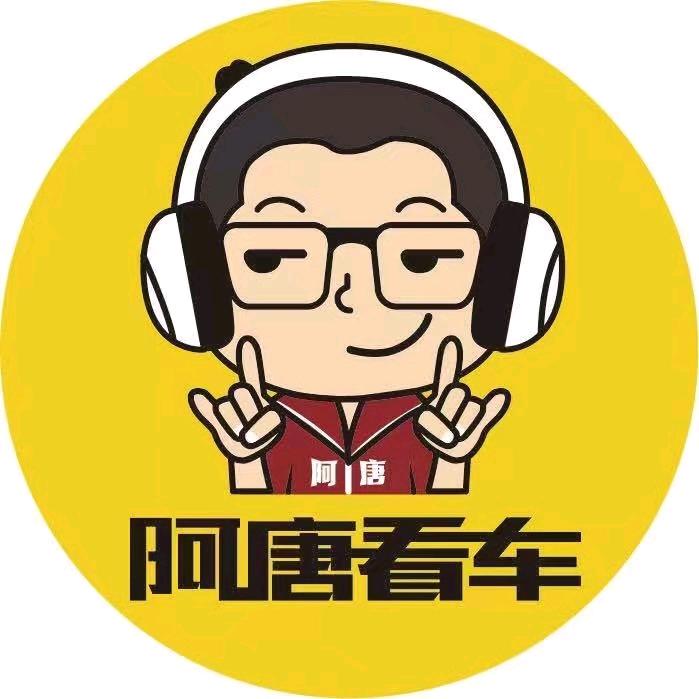 阿唐看车