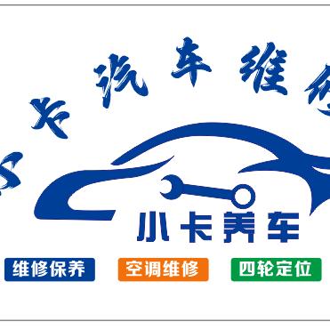 小卡汽车维修养护官方号
