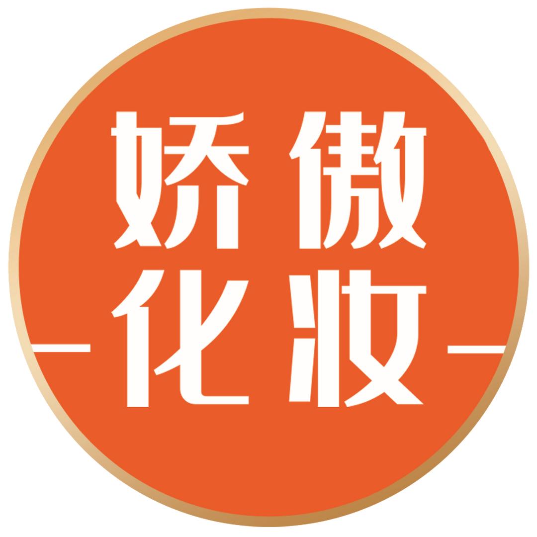 娇傲化妆官方账号