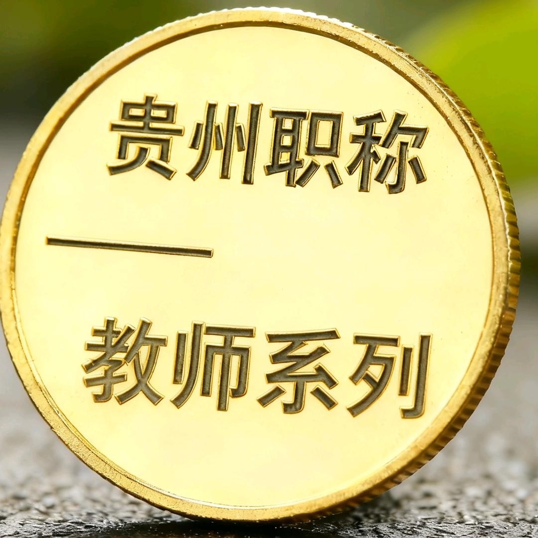 贵州职称-教师糸列