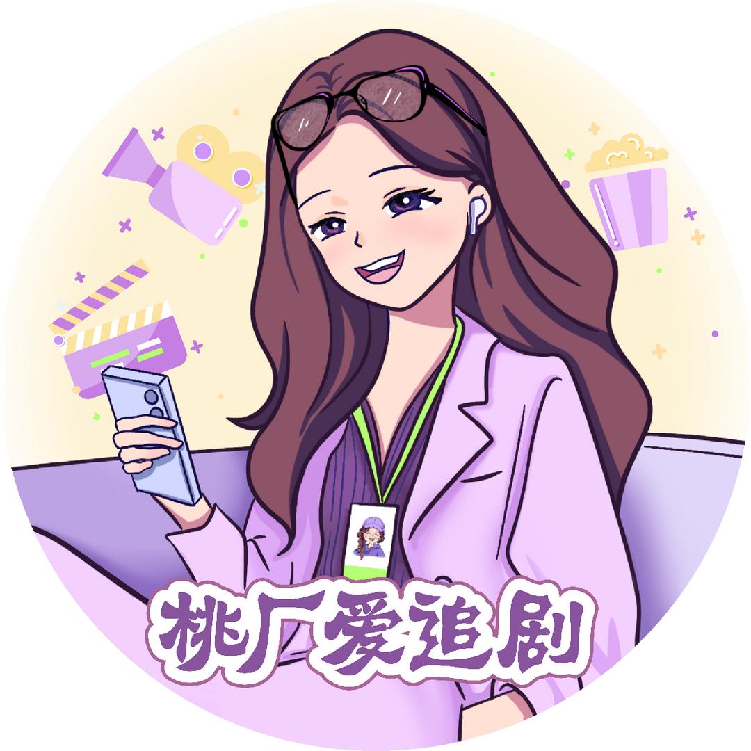 桃厂爱追剧