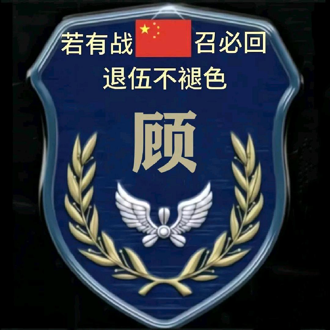 顾