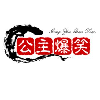 公主爆笑