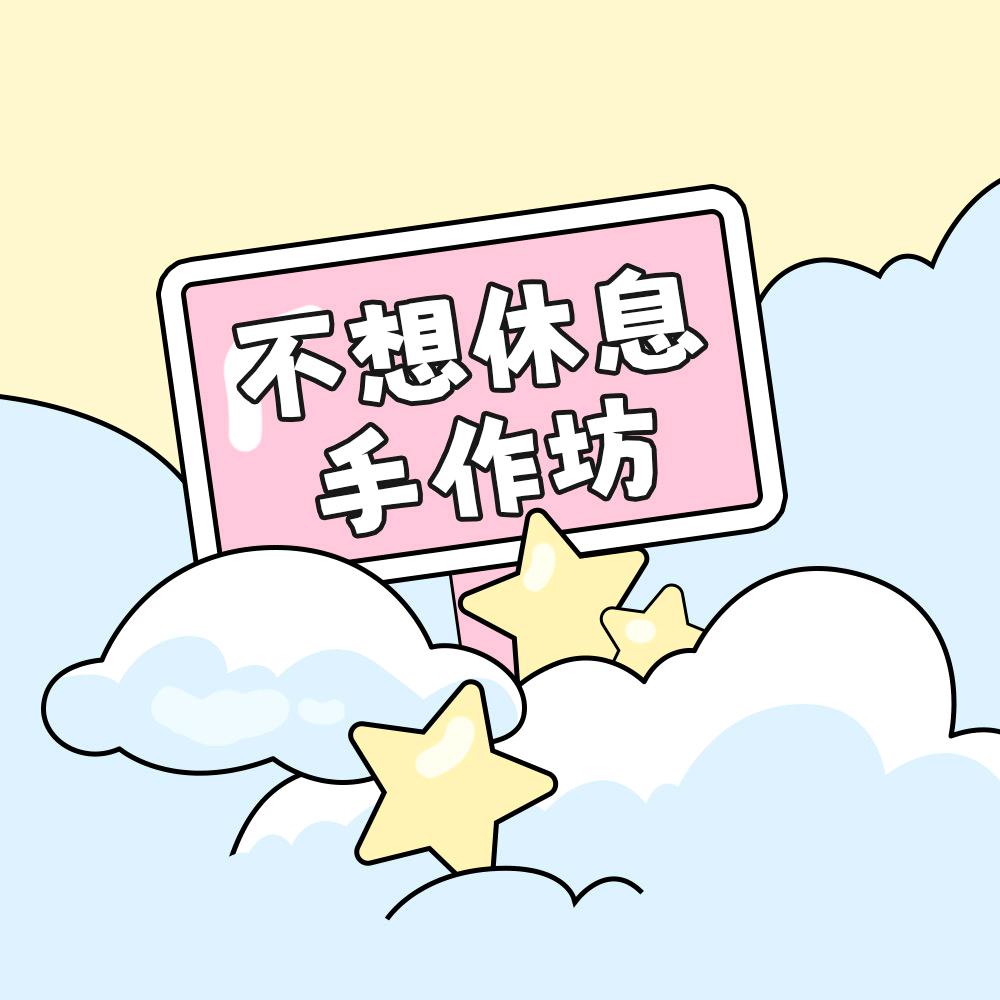 不想休息diy店